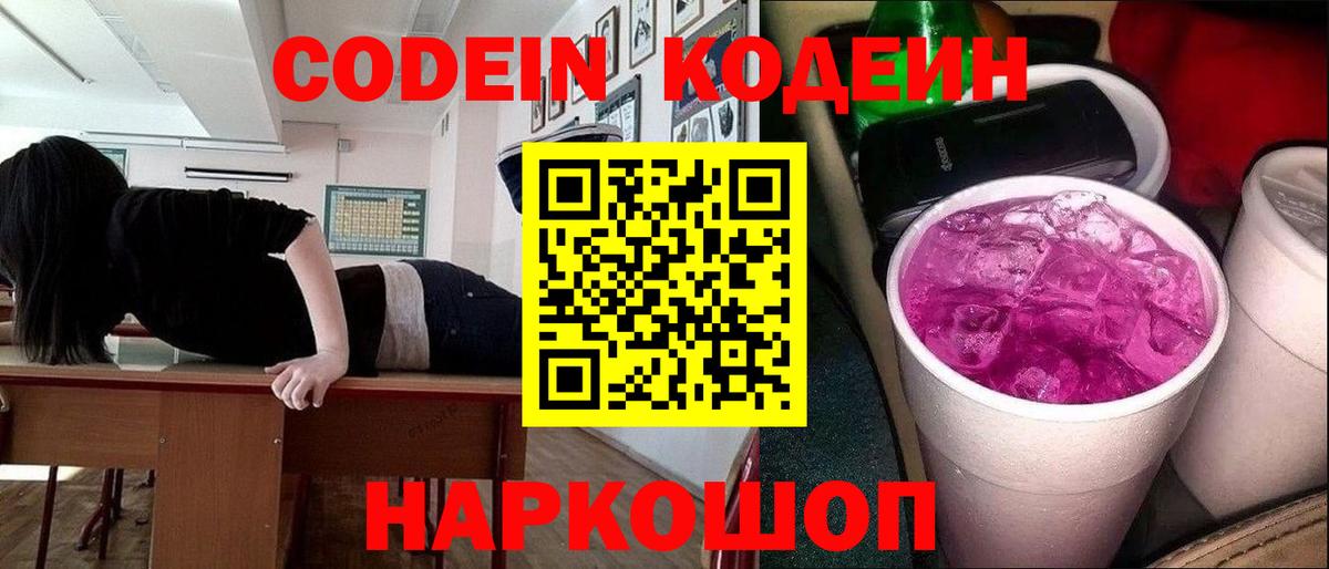 Codein напиток Lean (лин)  Codein Purple Drank  Брянск  Вход с VPN 